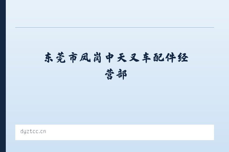 东莞市凤岗中天叉车配件经营部 列表图