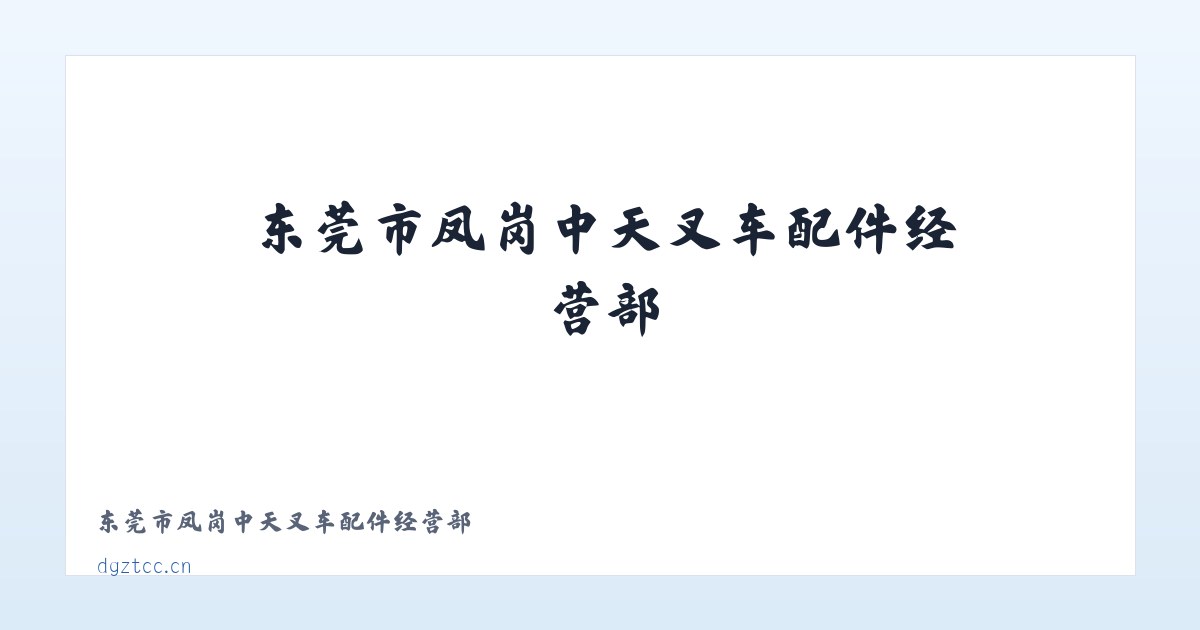 东莞市凤岗中天叉车配件经营部 主图