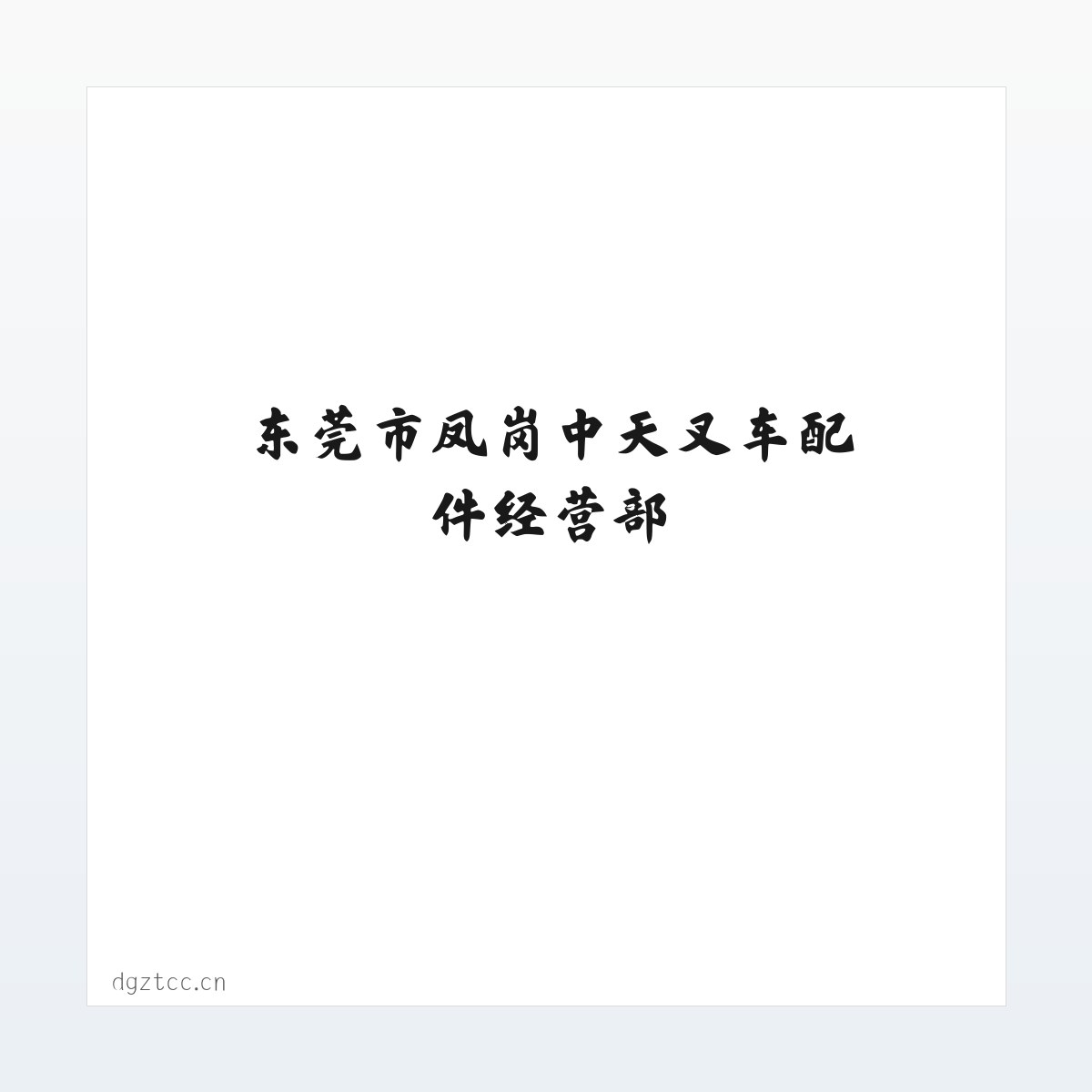 东莞市凤岗中天叉车配件经营部 方图